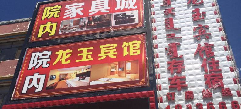 库伦旗龙玉宾馆图片