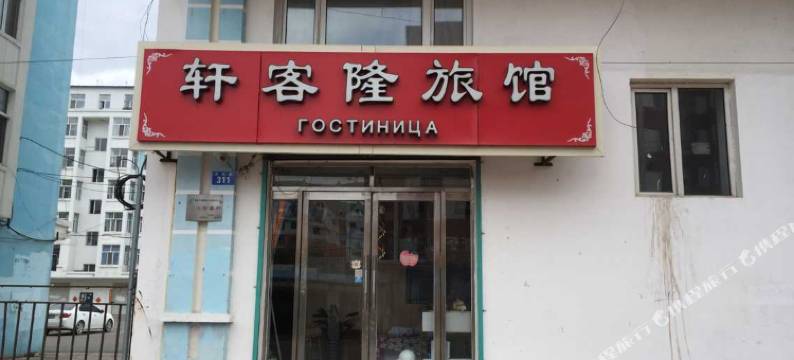 黑河轩客隆旅店图片