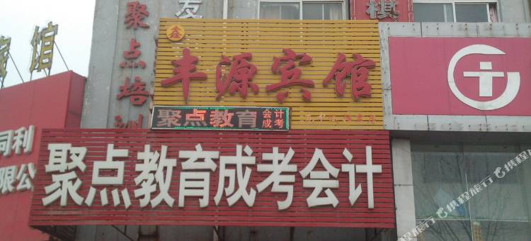 济南鑫丰源宾馆图片
