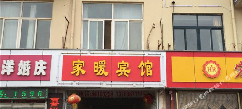 青岛家暖宾馆图片