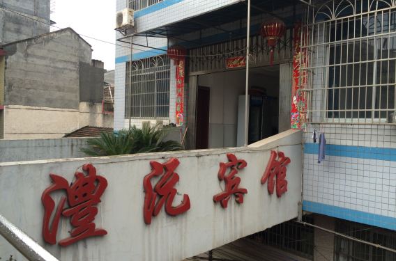 沅陵澧沅宾馆