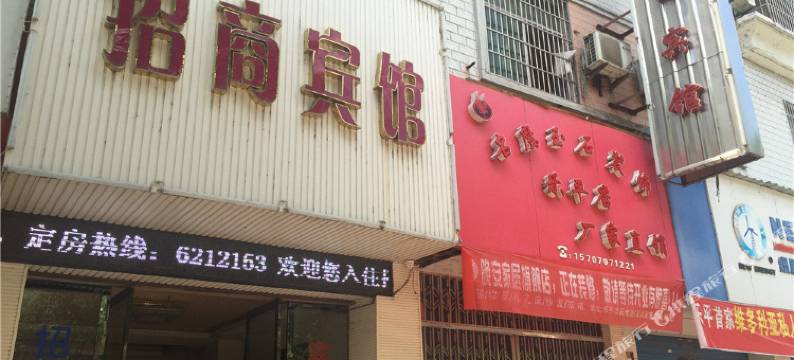 乐平招商宾馆图片