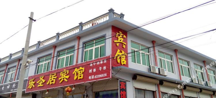 平度乐圣居宾馆图片