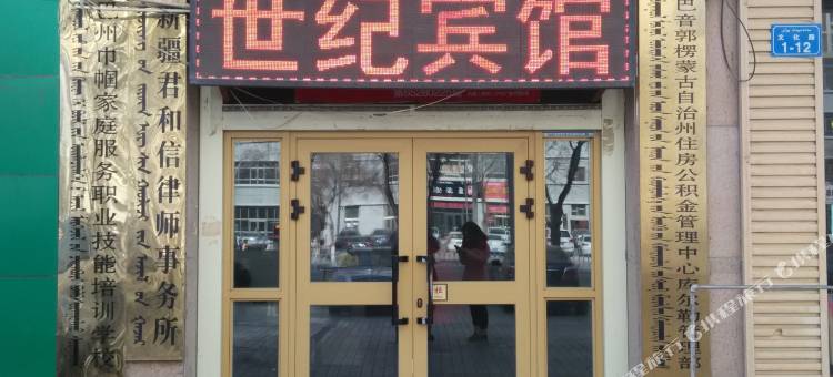 库尔勒世纪宾馆图片
