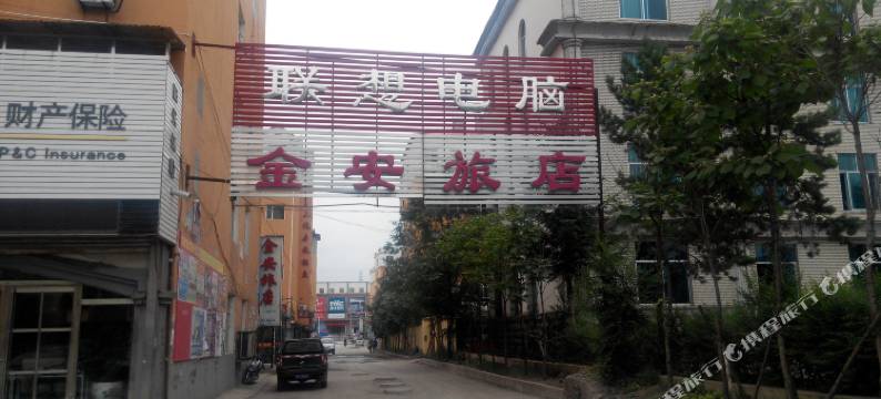 白山金安旅店图片