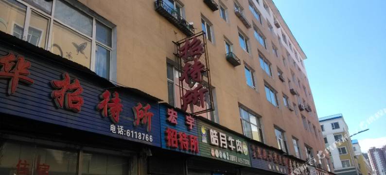 通化宏宇招待所图片