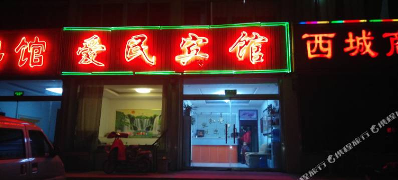 乐陵爱民宾馆图片