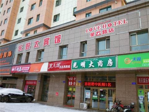乐好太宾馆(克拉玛依星云路店)
