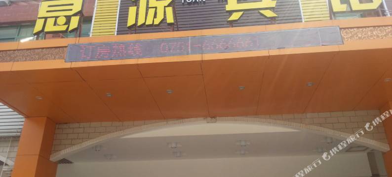 韶关意源宾馆图片