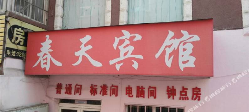 青岛春天宾馆图片