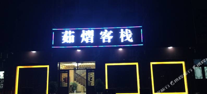 青岩古镇茹熠客栈图片