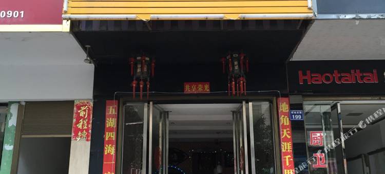 常宁西城客栈图片