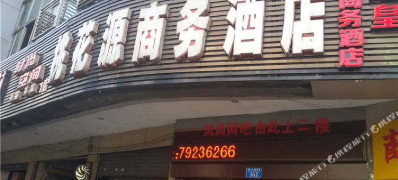 桃花源酒店(黔江大十字购物广场店)图片