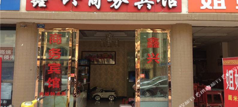 大英鑫兴商务宾馆图片