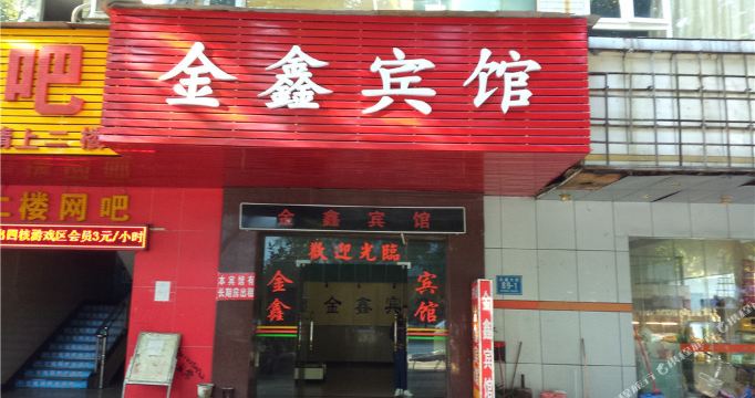 东莞金鑫宾馆