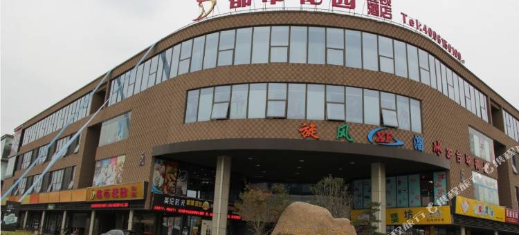 都市花园(苏州普惠商业广场店)图片