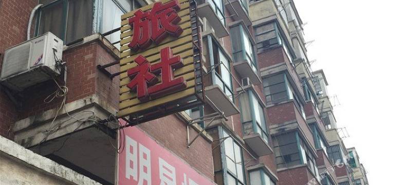 新余明星旅社图片