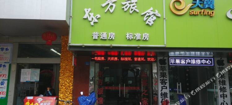 昆山东方旅馆图片
