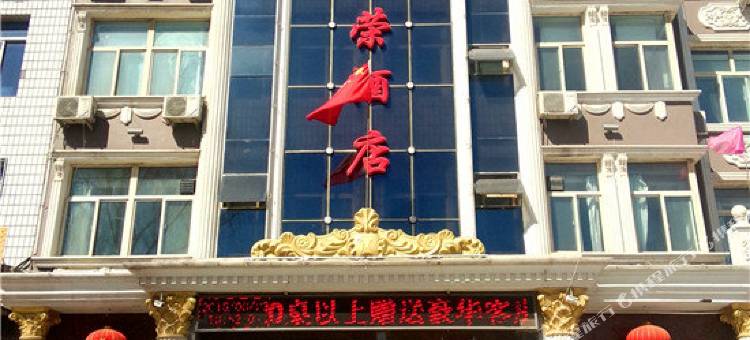 涞源华荣酒店图片