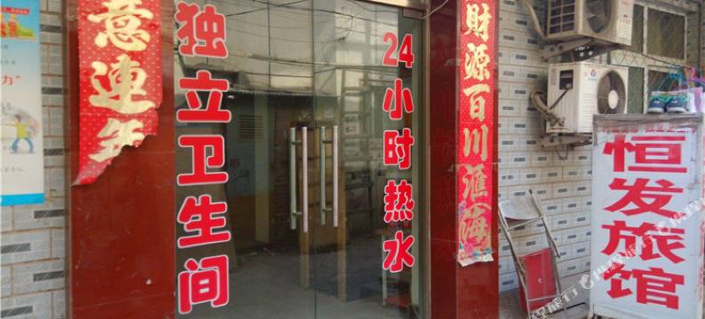 恒发宾馆(北京大兴狼垡东路店)图片