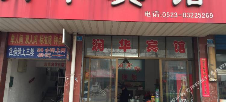 兴化润华宾馆图片