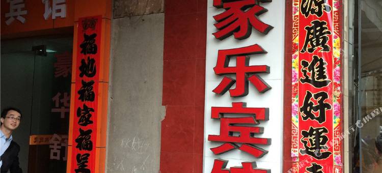 吉安大家乐宾馆(吉安站店)图片