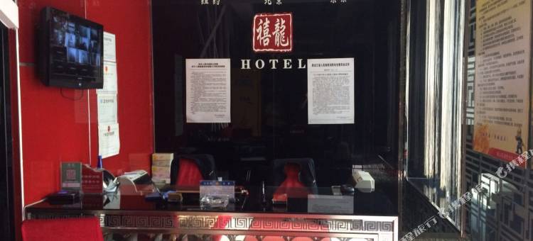 七台河禧龙时钟旅馆图片