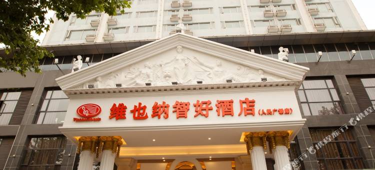 维也纳智好酒店(襄阳火车站人民广场店)图片