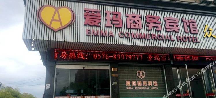 温岭爱玛商务宾馆图片