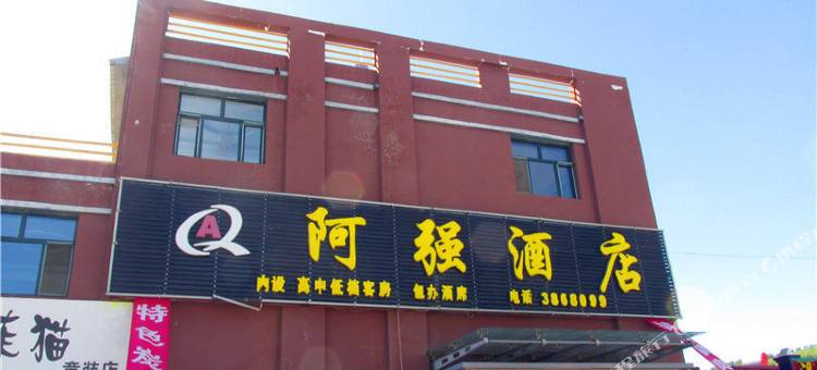 扎兰屯阿强酒店图片