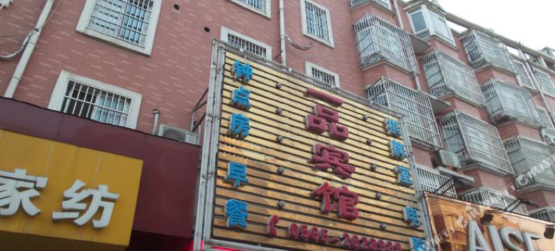 巢湖一品宾馆图片