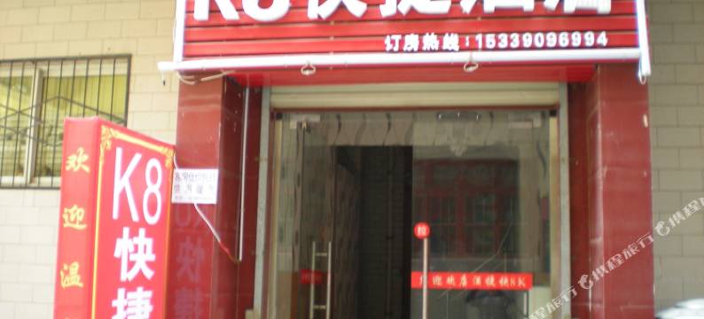 西安K8快捷酒店图片
