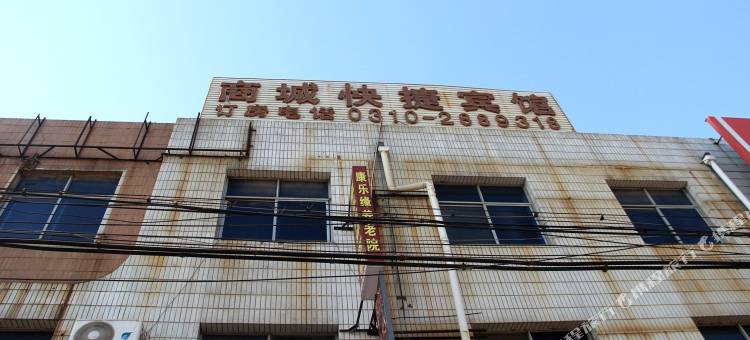 馆陶商城快捷宾馆图片