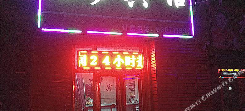 延寿君梦宾馆图片