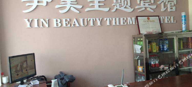 襄阳尹美主题宾馆(湖北文理学院理工学院店)图片