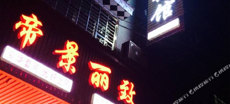 攸县帝景丽致宾馆图片