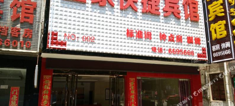 宜家快捷宾馆(桐城同安路店)图片