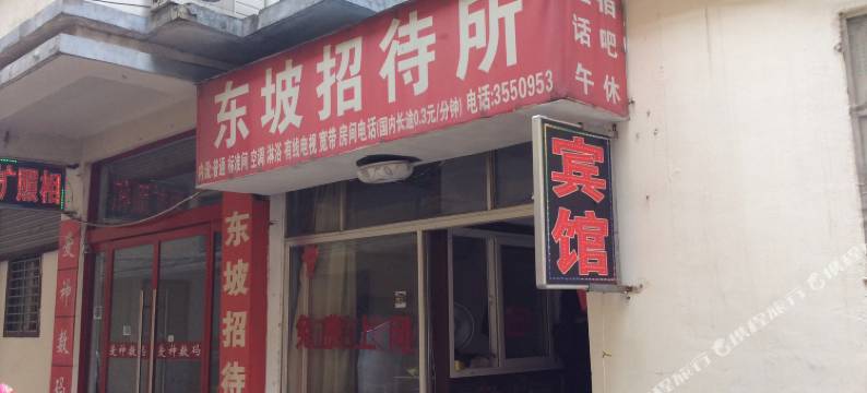 沭阳东坡宾馆(人民商场店)图片