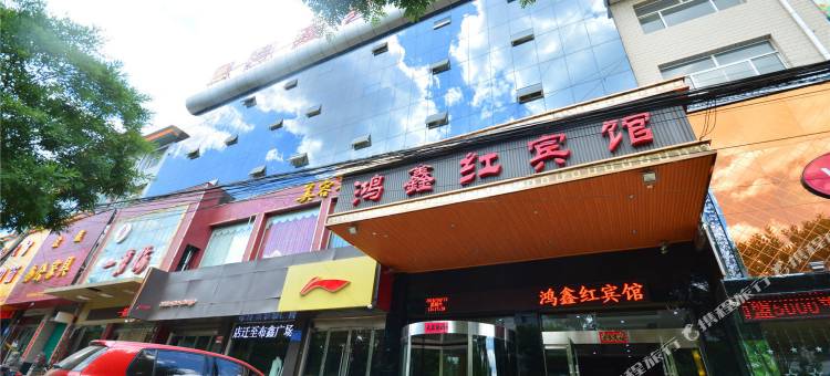 襄垣鸿鑫红宾馆图片