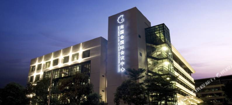 广州大学城南国会国际会议中心图片
