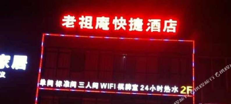 西安老祖庵快捷酒店图片