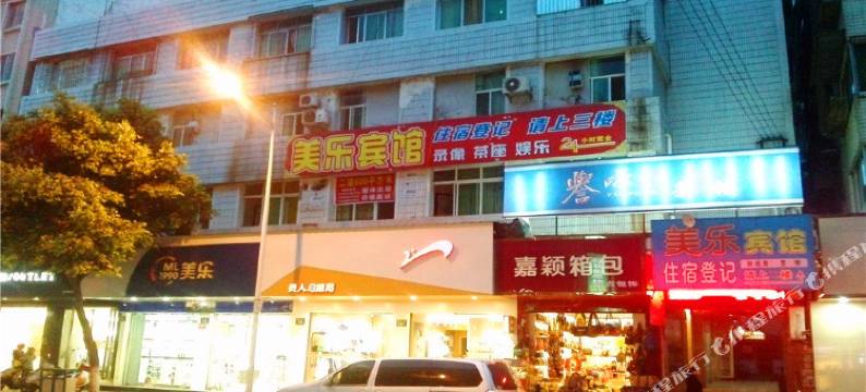江油美乐宾馆图片