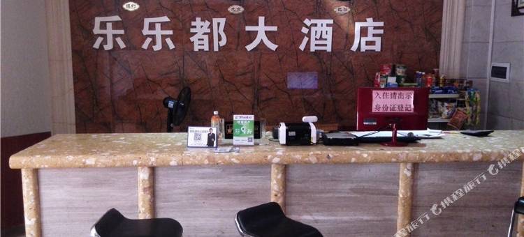 屯昌乐乐都大酒店图片