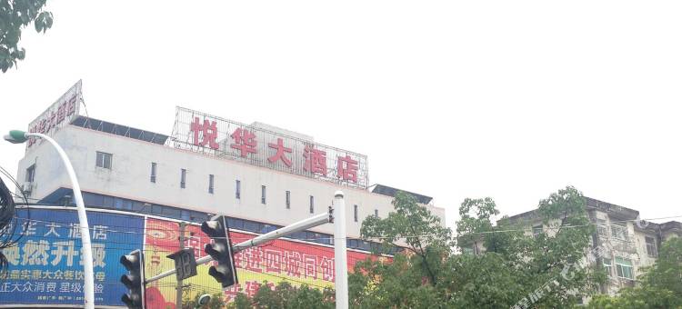 都昌悦华大酒店图片