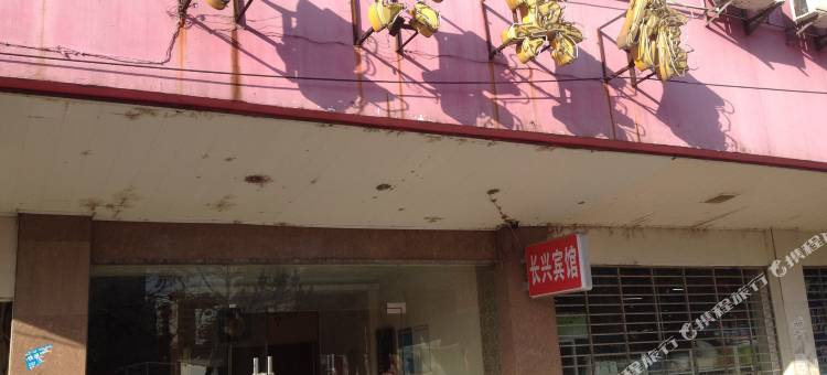 黄石长兴宾馆图片