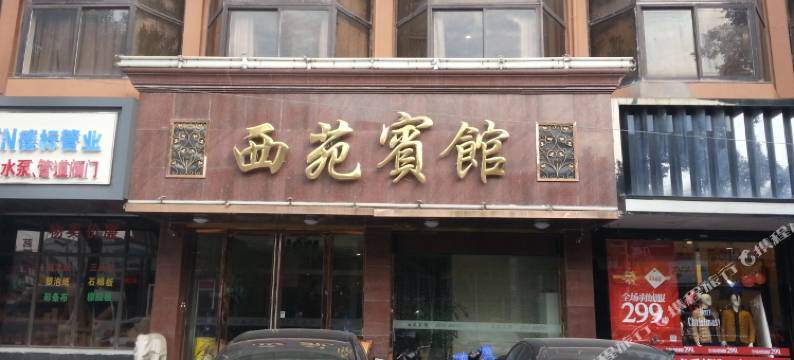 无锡西苑宾馆图片