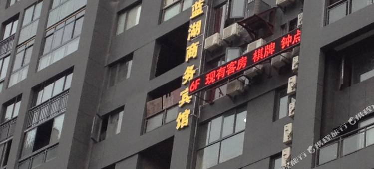 蓝湖商务宾馆(湖工大地铁站武昌首义学院店)图片