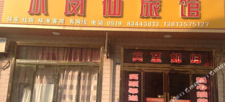 常州小凤仙旅馆图片