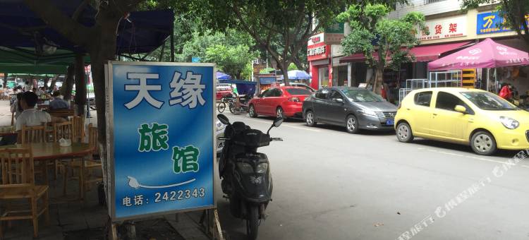 乐山天缘旅馆图片
