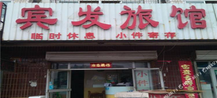 廊坊宾发旅馆图片